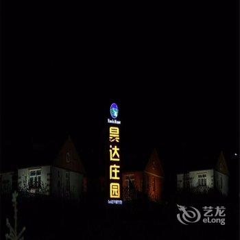 兴安盟阿尔山昊达庄园酒店提供图片