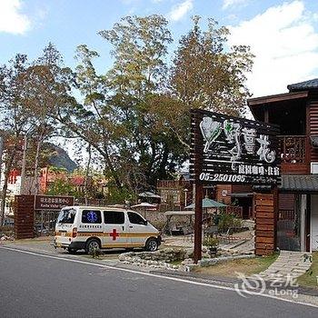 嘉义野姜花民宿酒店提供图片