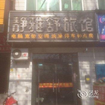 洛阳净雅舒旅馆酒店提供图片