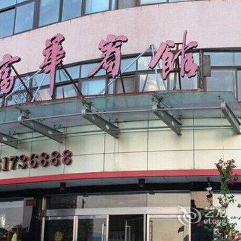 乐清金富华宾馆