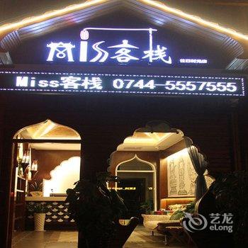 Miss客栈(张家界往日时光店)酒店提供图片