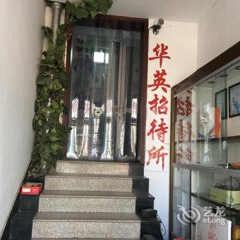 石家庄正定华英招待所酒店提供图片