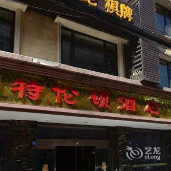 成都特伦顿酒店