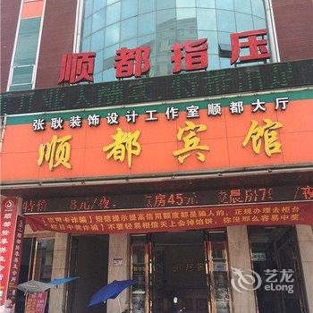 温州瑞安顺都宾馆酒店提供图片