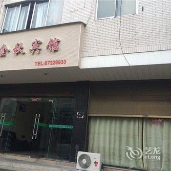 永嘉金秋宾馆酒店提供图片