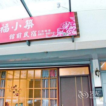 苗栗幸福小筑馆前民宿酒店提供图片