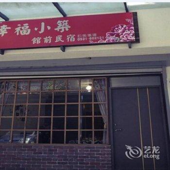 苗栗幸福小筑馆前民宿酒店提供图片