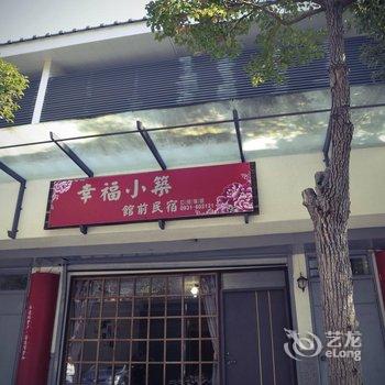 苗栗幸福小筑馆前民宿酒店提供图片