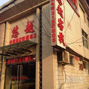 临汾悠越客栈酒店提供图片