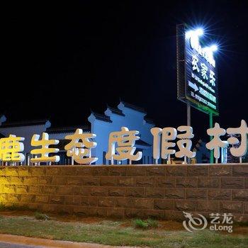 盐城麋鹿生态度假村酒店提供图片