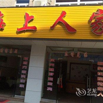 嵊泗海上人家酒店提供图片