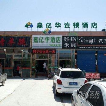 嘉亿华连锁酒店(三河华科北门店)酒店提供图片