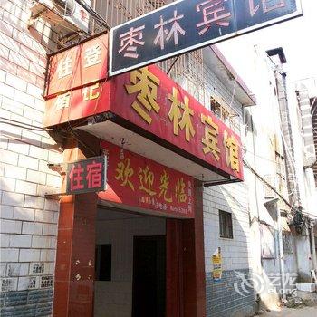 枣林宾馆(南阳华山路二店)酒店提供图片