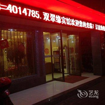 宁国双翠缘宾馆酒店提供图片