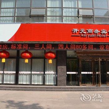 涿鹿开元商务宾馆酒店提供图片