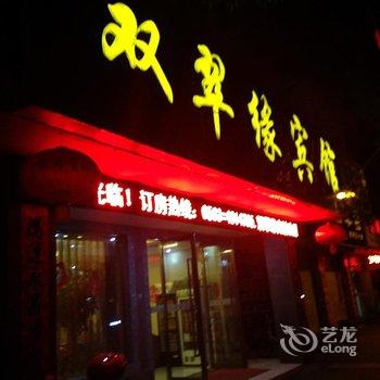 宁国双翠缘宾馆酒店提供图片