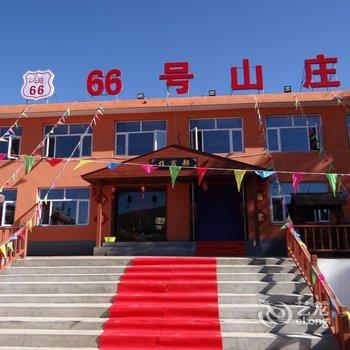 张北66号山庄酒店提供图片