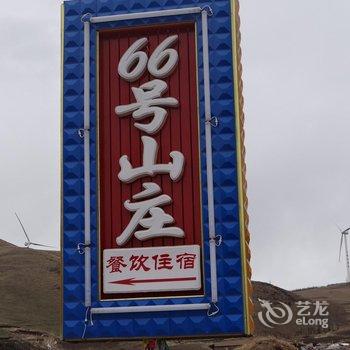 张北66号山庄酒店提供图片