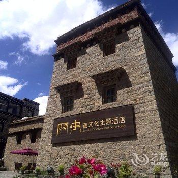 稻城亚丁阿央藏文化主题酒店酒店提供图片