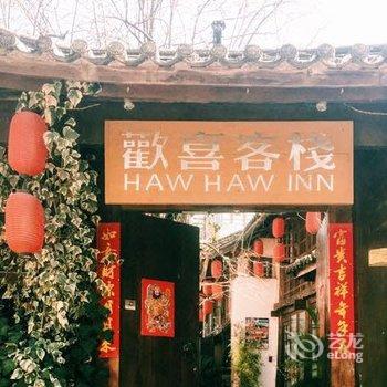 丽江欢喜客栈酒店提供图片