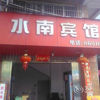 南平水南宾馆酒店提供图片