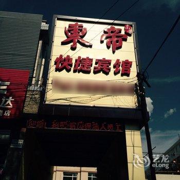 丰宁东帝快捷宾馆酒店提供图片
