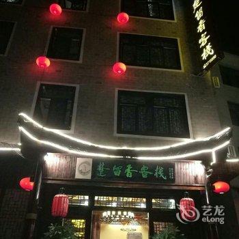 镇远镖局·楚留香客栈酒店提供图片