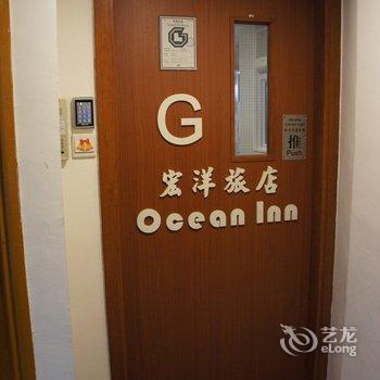 香港宏洋旅店（家庭旅馆）（OCEAN INN）酒店提供图片