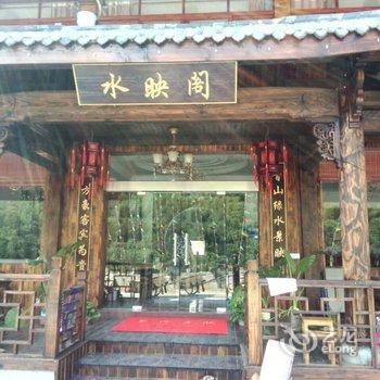 富春江水映阁农家乐酒店提供图片