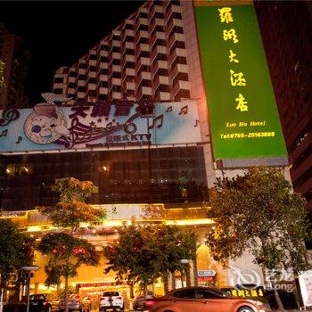 深圳罗湖大酒店酒店提供图片
