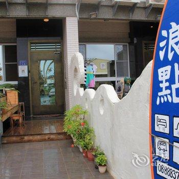 屏东垦丁浪点冲浪民宿酒店提供图片