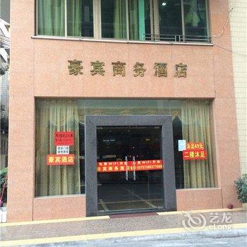 佛山豪宾商务酒店酒店提供图片