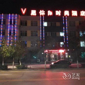 洮南V尼休闲时尚酒店酒店提供图片