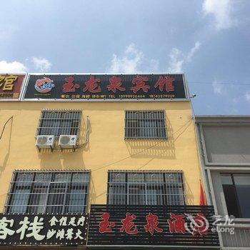 绥中东戴河玉龙泉农家院酒店提供图片