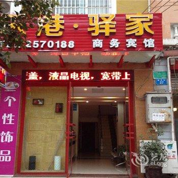 绵阳乐港驿家客栈酒店提供图片
