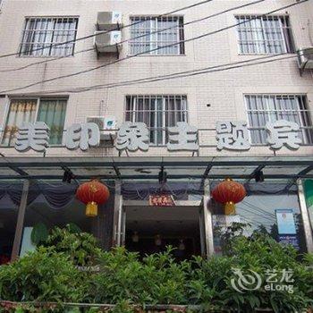 绵阳醉美印象主题宾馆酒店提供图片