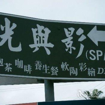 宜兰光与影SPA民宿酒店提供图片