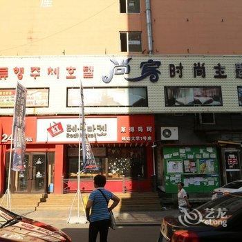 延吉市尚宾时尚主题宾馆酒店提供图片