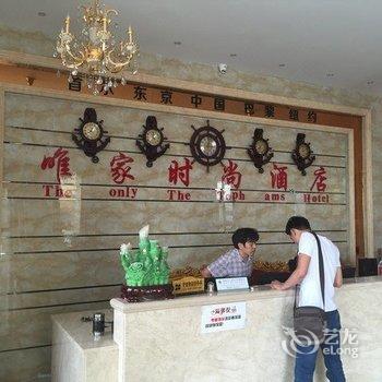 慈溪唯家时尚酒店酒店提供图片