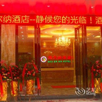 桂林资源维尔纳酒店酒店提供图片