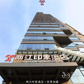 重庆两江印象酒店酒店提供图片