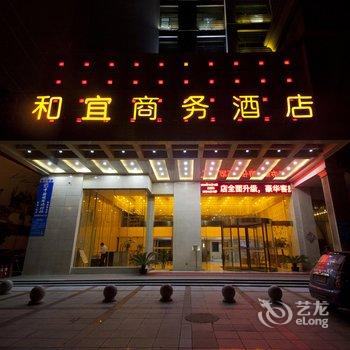 株洲和宜宾馆酒店提供图片