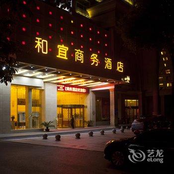 株洲和宜宾馆酒店提供图片