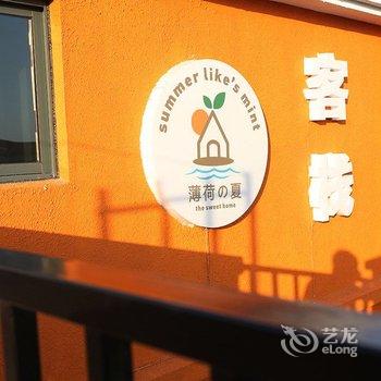 嵊泗薄荷夏民宿酒店提供图片