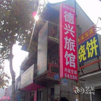 大名德兴宾馆酒店提供图片