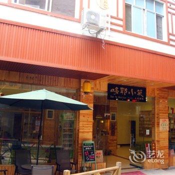 三江苏溪微舍客栈酒店提供图片