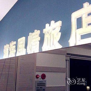 屏东滨海风情旅店酒店提供图片