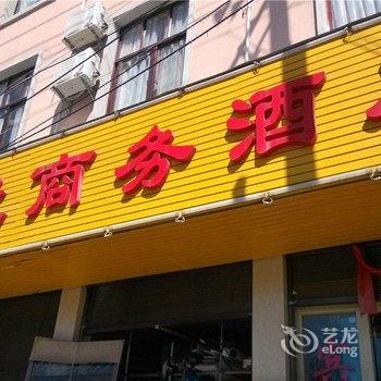 施甸玉兰商务酒店酒店提供图片