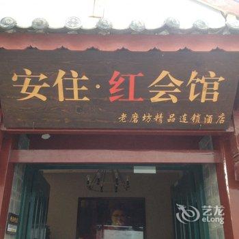 丽江安住·红会馆酒店提供图片