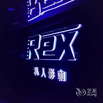 成都有客REX电影主题精品酒店酒店提供图片